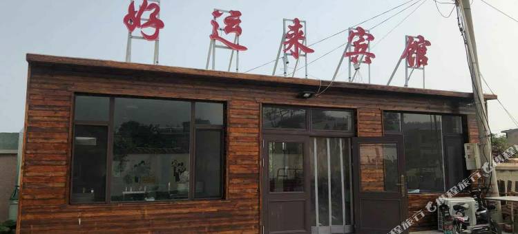 觉华岛好运来宾馆图片