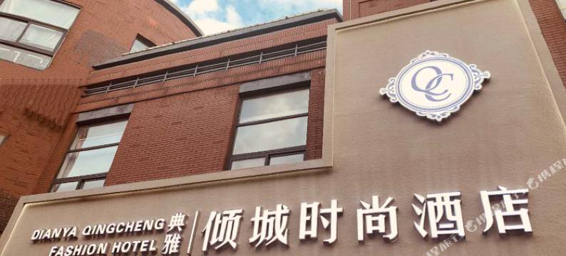 宁波典雅倾城时尚酒店图片