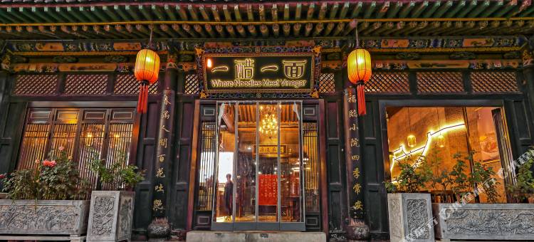 云锦成·公馆(平遥店)图片
