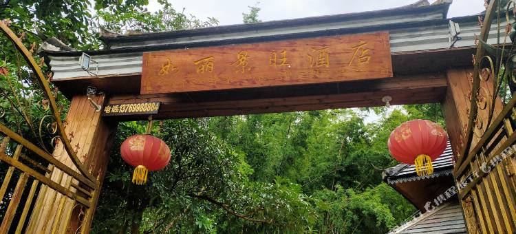 江城如丽景旺酒店图片