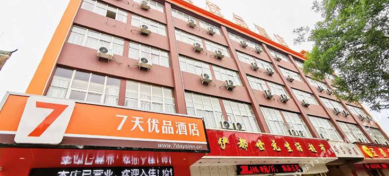 7天优品酒店(伊川杜康大道店)图片