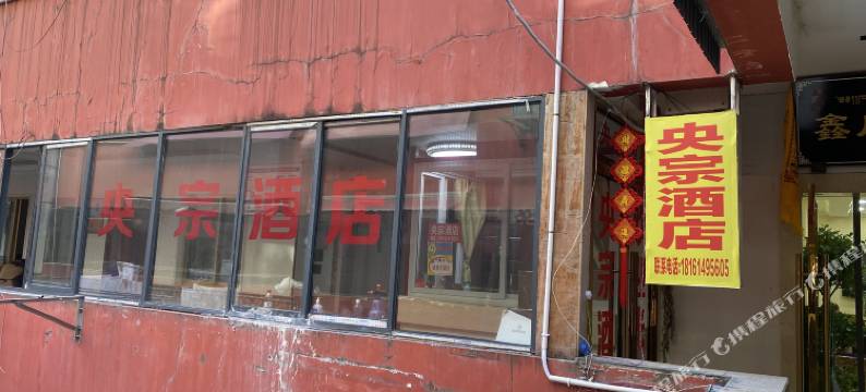 马尔康央宗酒店图片