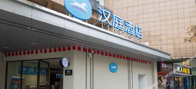 汉庭酒店(武汉青山建设二路地铁站店)图片