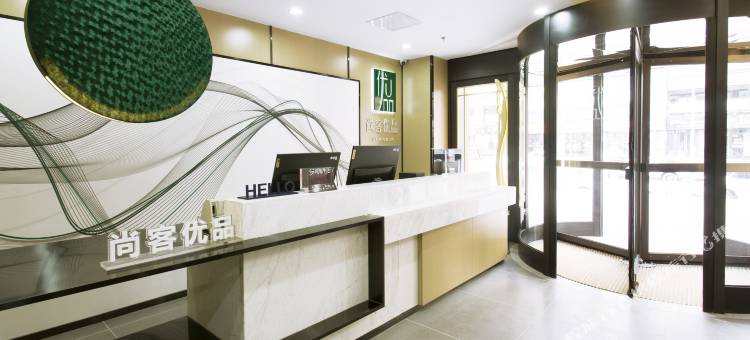 尚客优品酒店(大茂城延平门地铁站店)图片