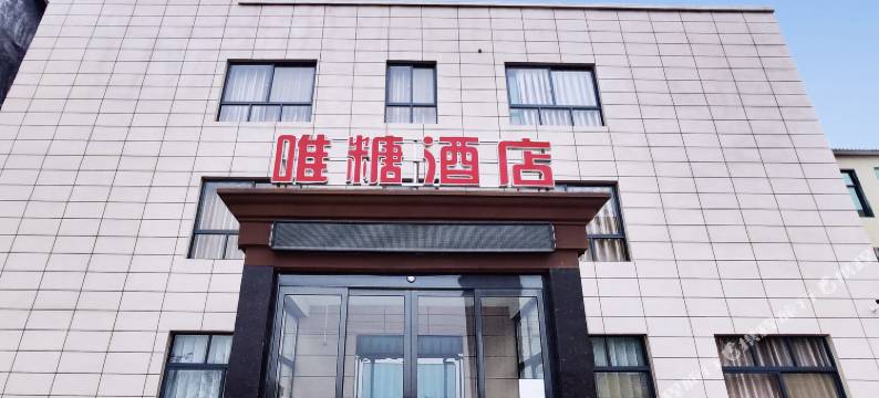 唯糖酒店(豫北医学院店)图片