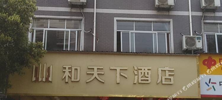 铅山和天下宾馆图片