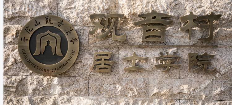 普陀山观音法界观音村居士学院图片