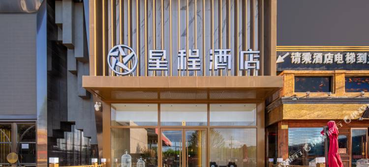 星程酒店(北京新国展空港工业园区店)图片