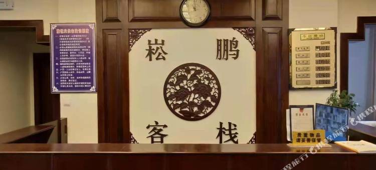 松潘崧鹏客栈图片