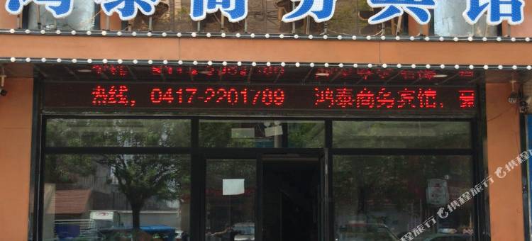 营口鸿泰商务宾馆图片
