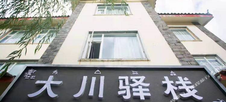 丽江大川驿栈图片