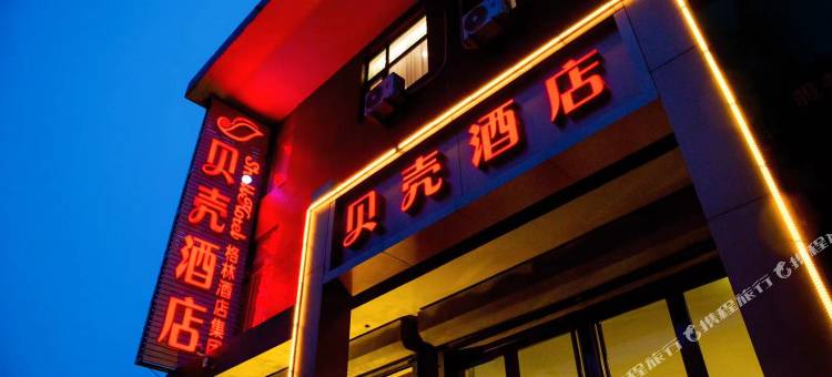 贝壳酒店(平山县标店)图片