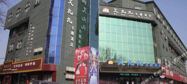 鹤壁艾九九主题酒店图片