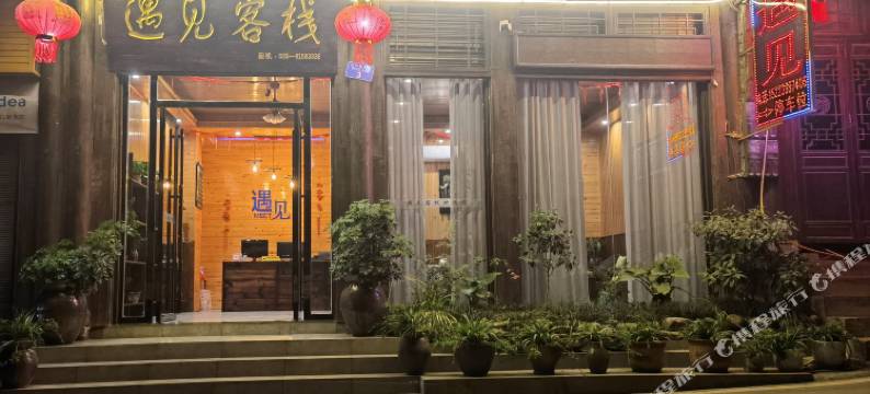 重庆遇见客栈图片