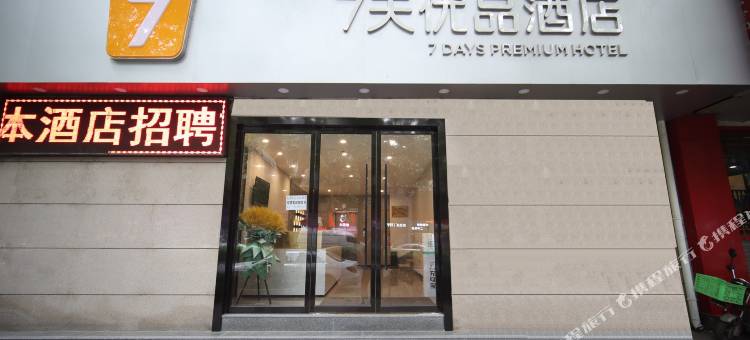 7天优品酒店(西安吉祥村地铁站店)图片