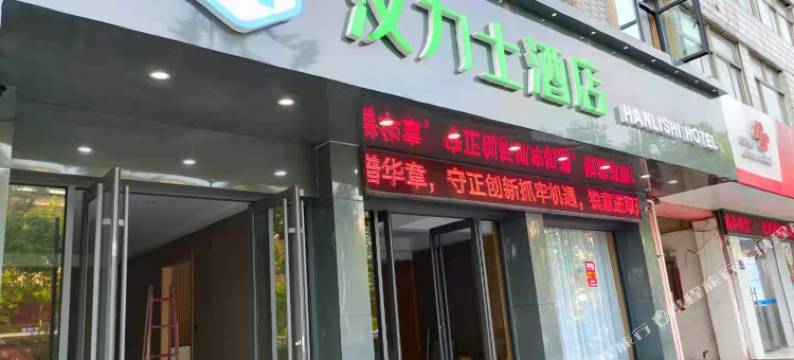 响水汉力士酒店图片