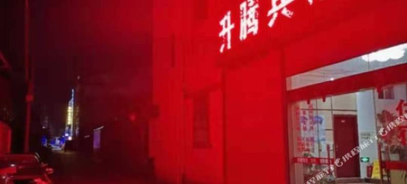 保山升腾宾馆(客运站店)图片