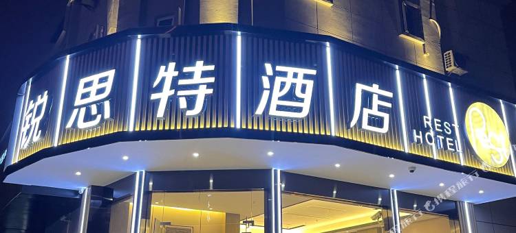 锐思特酒店(上海春申路老年医学中心店)图片