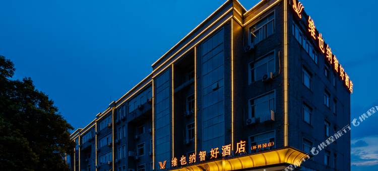 维也纳智好酒店(宜兴环科园店)图片