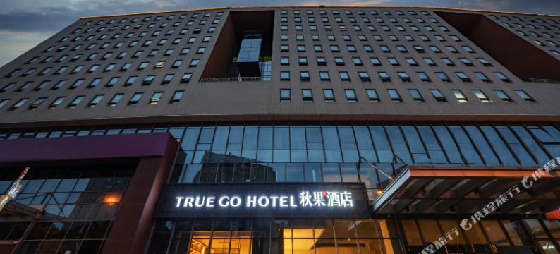 秋果酒店(北京交通大学动物园店)图片