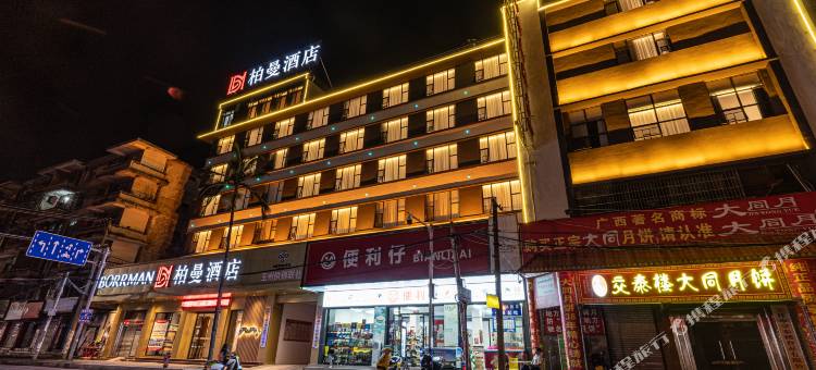 柏曼酒店(玉林汽车总站十字街店)图片