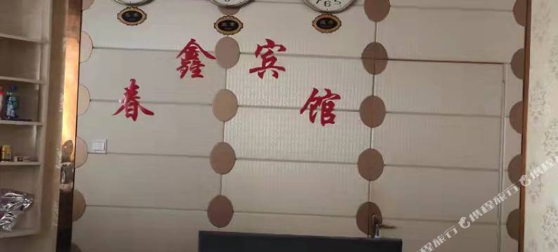 重庆春鑫宾馆图片
