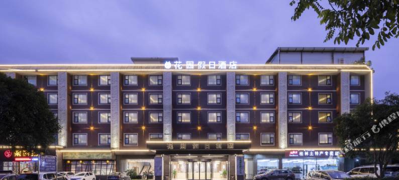 花园假日酒店(桂林两江四湖理工大学店)图片
