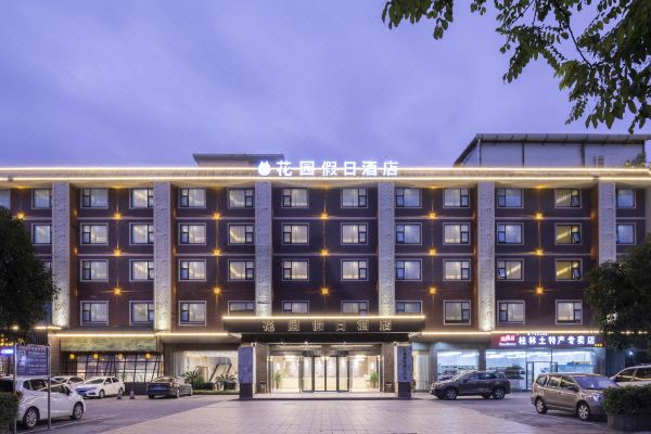 花园假日酒店(桂林两江四湖理工大学店)预订价格,联系电话位置地址