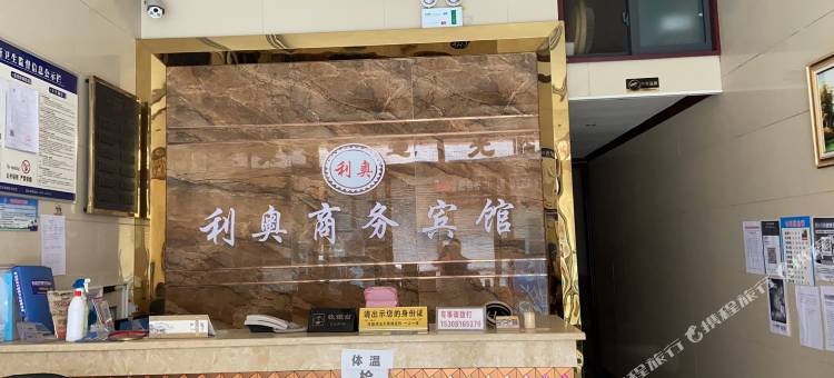 利奥商务宾馆图片