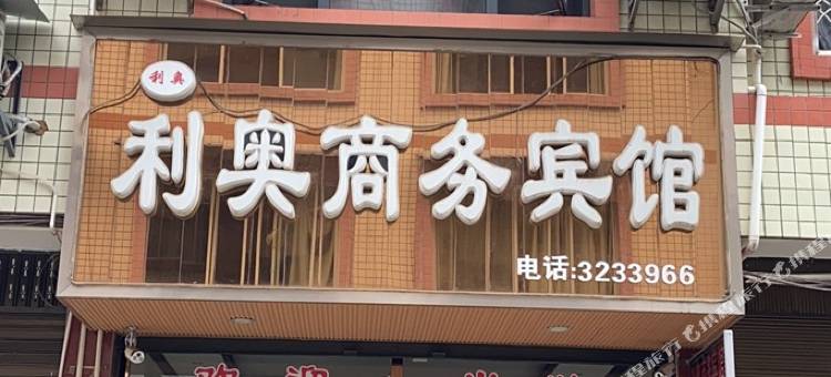 利奥商务宾馆图片