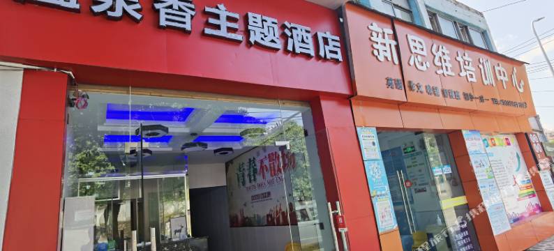 咸宁温泉香主题酒店图片