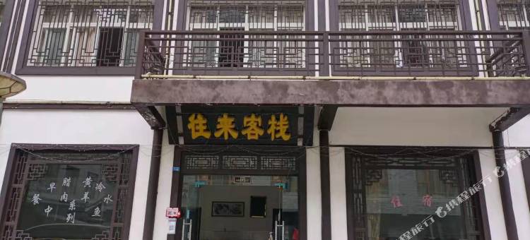 光雾山往来客栈图片