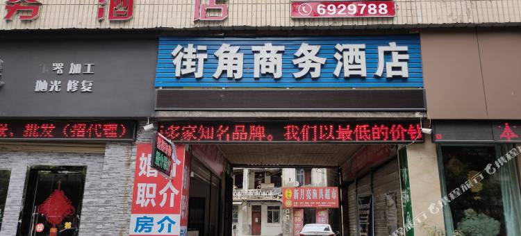 德阳街角商务酒店图片