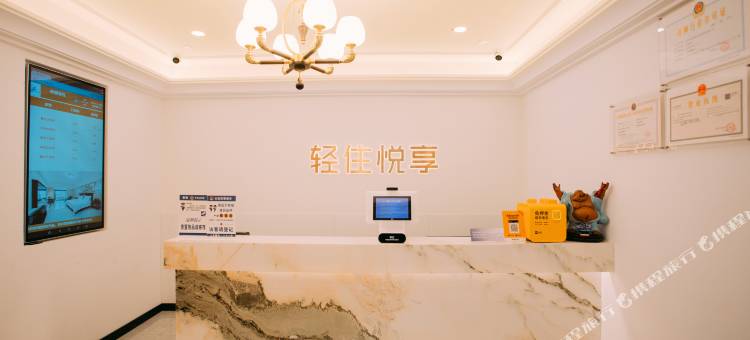 轻住悦享酒店(济南西客站店)图片