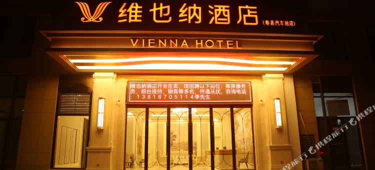 维也纳酒店(淮南寿县汽车站店)图片