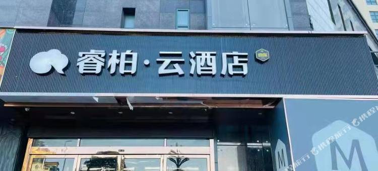 如东如家睿柏·云酒店图片