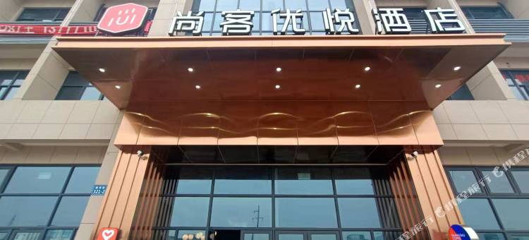 尚客优悦酒店(余姚长丰桥路店)图片