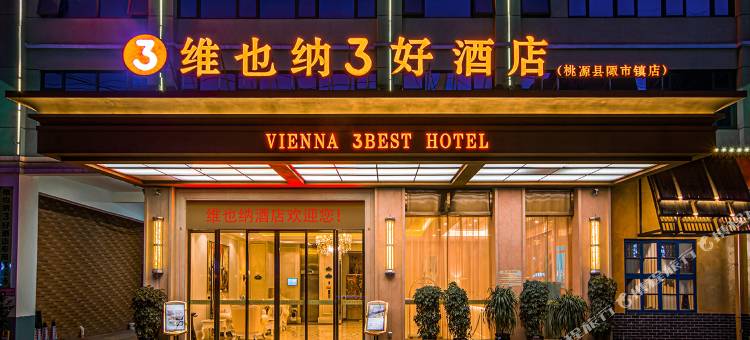 维也纳3好酒店(桃源陬市店)图片