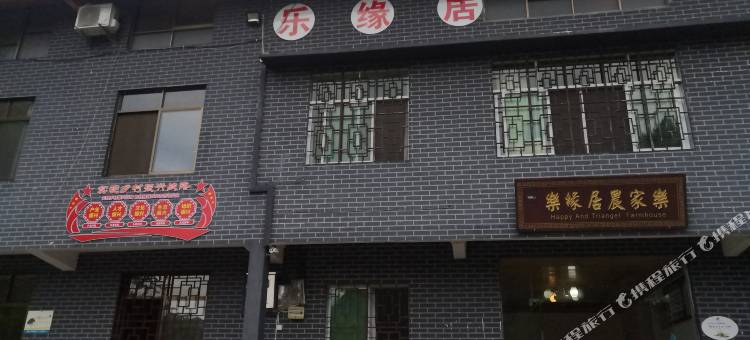 重庆乐缘居山庄图片