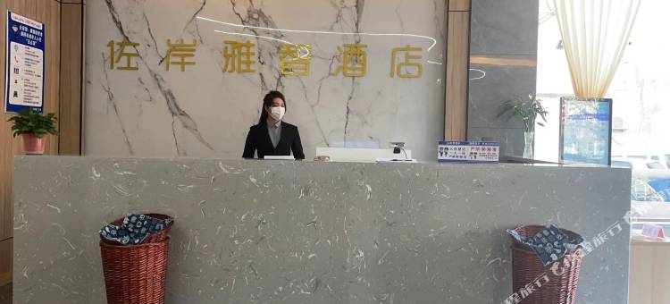 佐岸·雅智酒店图片