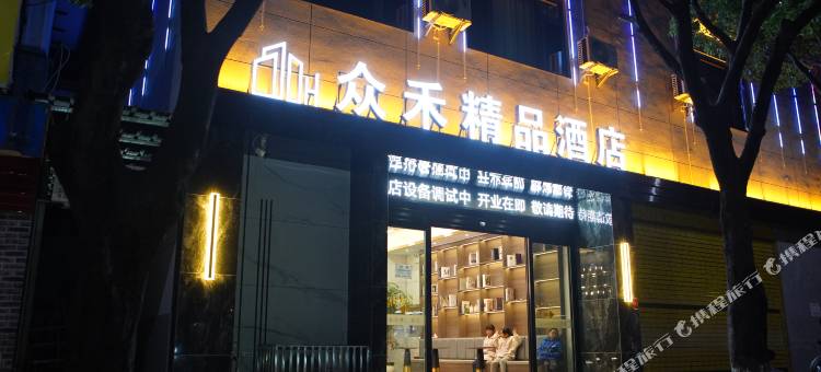 众禾精品酒店(新兴街店)图片