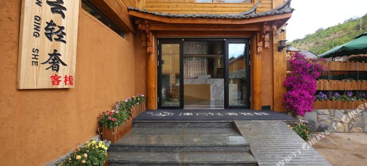 泸沽湖津云轻奢客栈图片