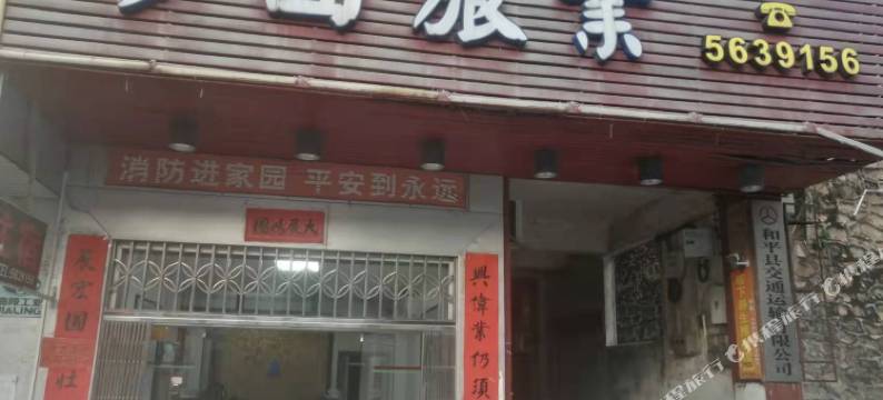 和平梦圆旅业图片