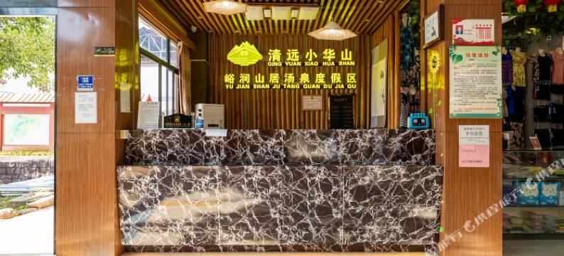 清远小华山峪涧山居汤泉度假区图片
