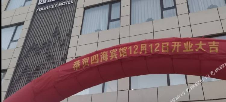 辽阳灯塔四海宾馆图片