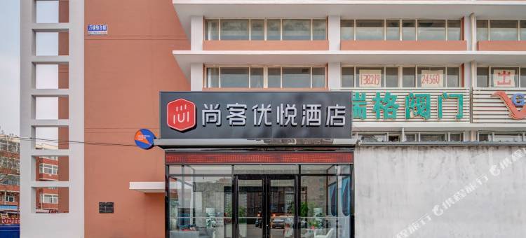 尚客优悦酒店(天津津南大学城国家会展中心店)图片