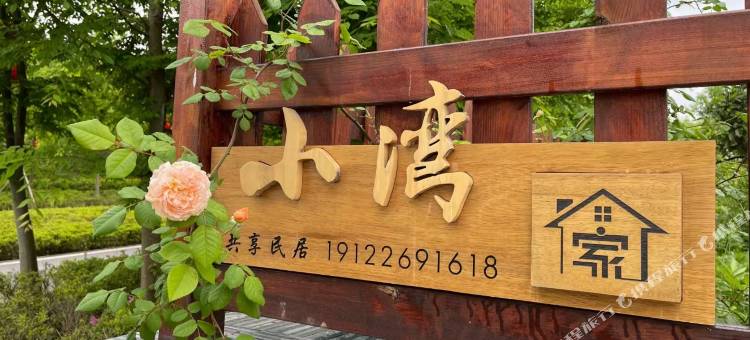 重庆长寿慢城小湾民居图片