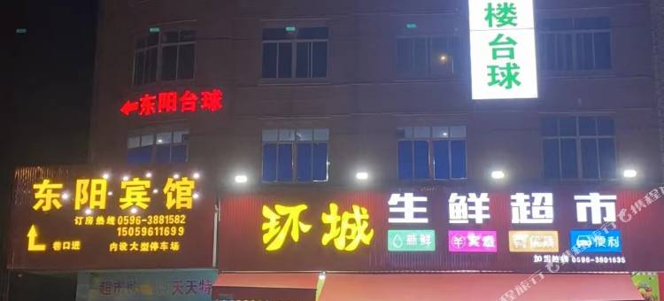 漳浦东阳商务酒店图片