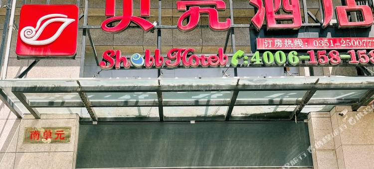 贝壳酒店(太原南站山西大学店)图片