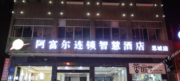 阿富尔连锁智慧酒店(永顺思城店)图片